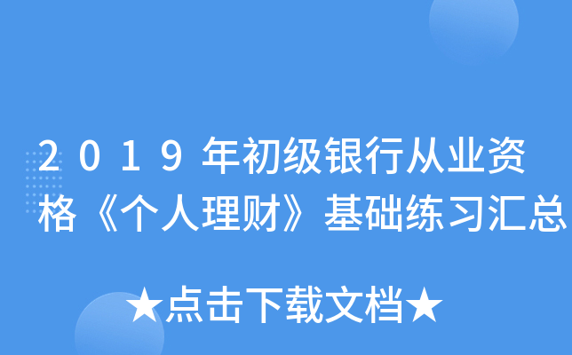 2019年初级银行从业资格《个人理财》基础练习汇总