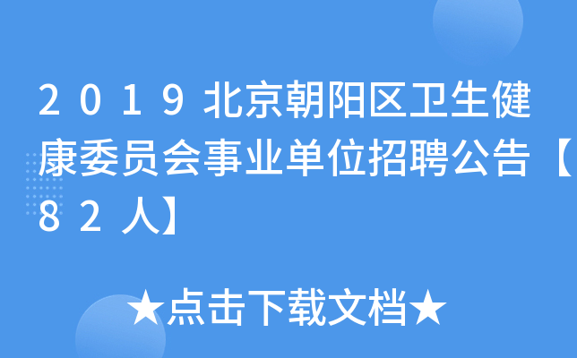 2019北京朝阳区卫生健康委员会事业单位招聘公告【82人】