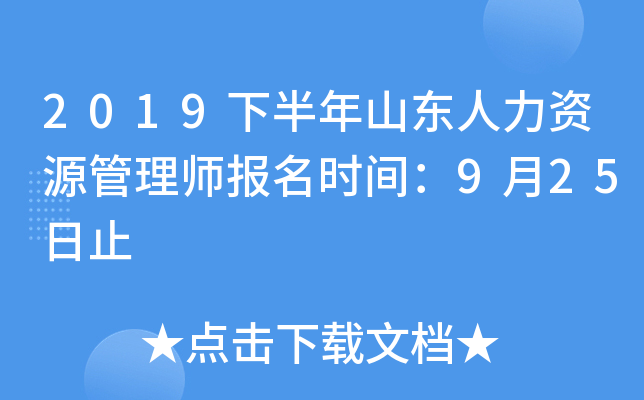 2019下半年山东人力资源管理师报名时间：9月25日止