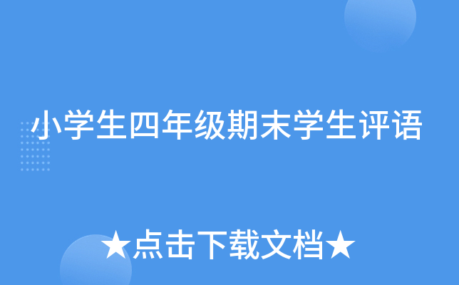 小开云kaiyun(中国)生四年级期末开云kaiyun(中国)生评语
