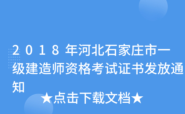 2018年河北石家庄市一级建造师资格考试证书发放通知