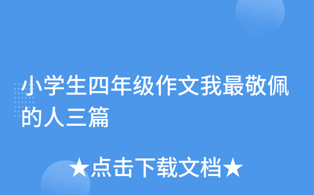 小开云kaiyun(中国)生四年级作文我最敬佩的人三篇