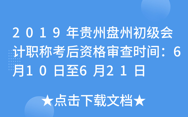 2019年贵州盘州初级会计职称考后资格审查时间：6月10日至6月21日