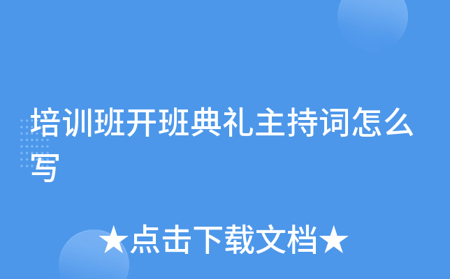 培训班开班典礼主持词怎么写
