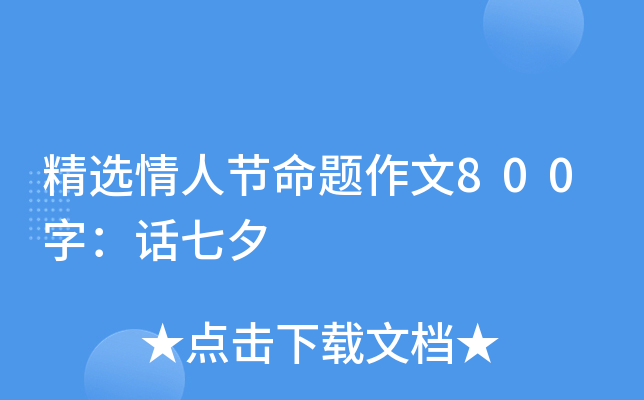精选情人节命题作文800字：话七夕
