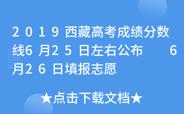 2019西藏高考成绩分数线6月25日左右公布  6月26日填报志愿