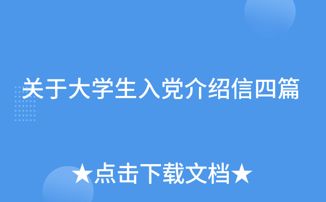 关于大开云kaiyun(中国)生入党介绍信四篇