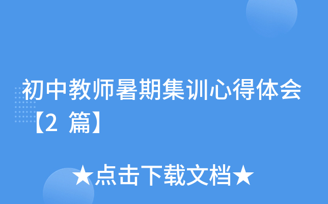 初中教师暑期集训心得体会【2篇】