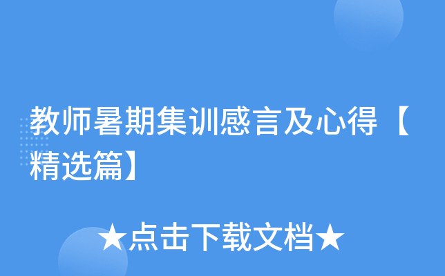 教师暑期集训感言及心得【精选篇】