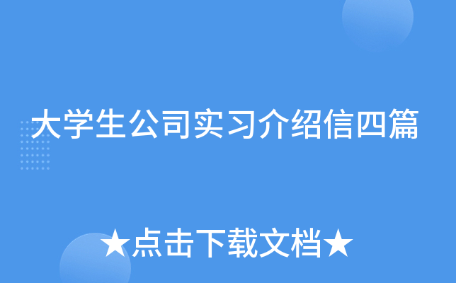 大开云kaiyun(中国)生公司实习介绍信四篇