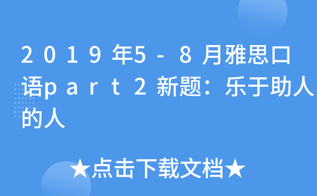 2019年5-8月雅思口语part2新题：乐于助人的人