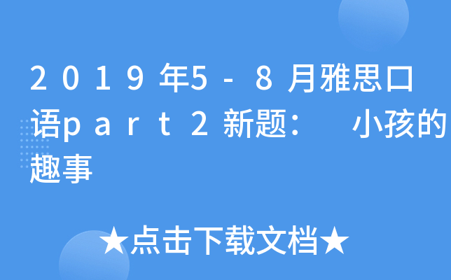 2019年5-8月雅思口语part2新题： 小孩的趣事