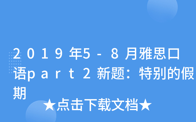 2019年5-8月雅思口语part2新题：特别的假期