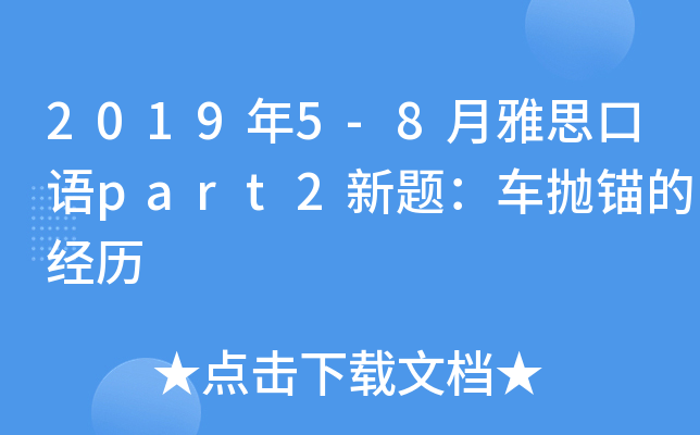 2019年5-8月雅思口语part2新题：车抛锚的经历