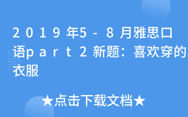 2019年5-8月雅思口语part2新题：喜欢穿的衣服