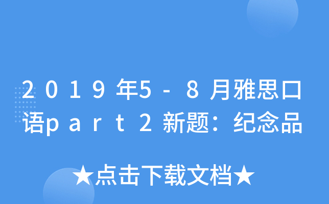 2019年5-8月雅思口语part2新题：纪念品