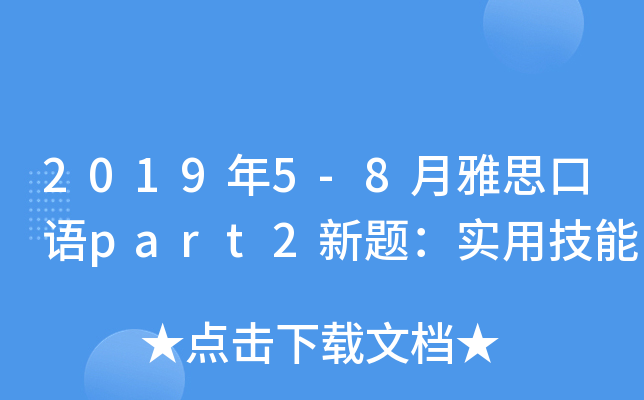 2019年5-8月雅思口语part2新题：实用技能