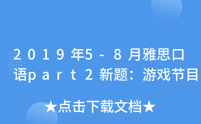 2019年5-8月雅思口语part2新题：游戏节目