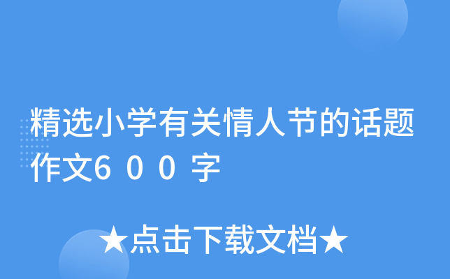 精选小开云kaiyun(中国)有关情人节的话题作文600字