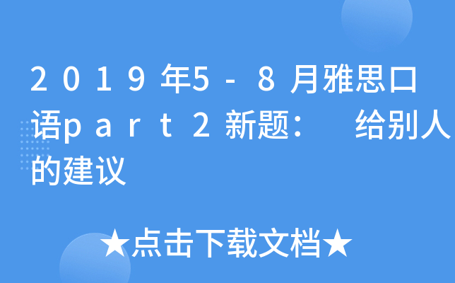 2019年5-8月雅思口语part2新题： 给别人的建议