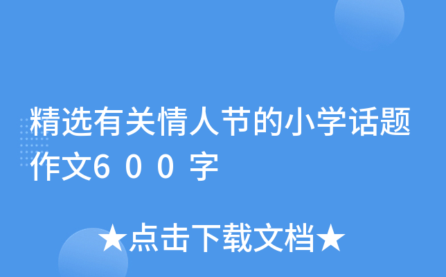 精选有关情人节的小开云kaiyun(中国)话题作文600字