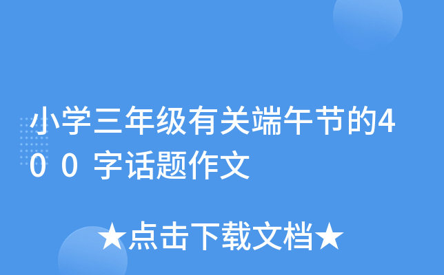 小开云kaiyun(中国)三年级有关端午节的400字话题作文