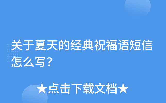 关于夏天的经典祝福语短信怎么写？