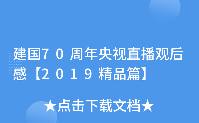 建国70周年央视直播观后感【2019精品篇】