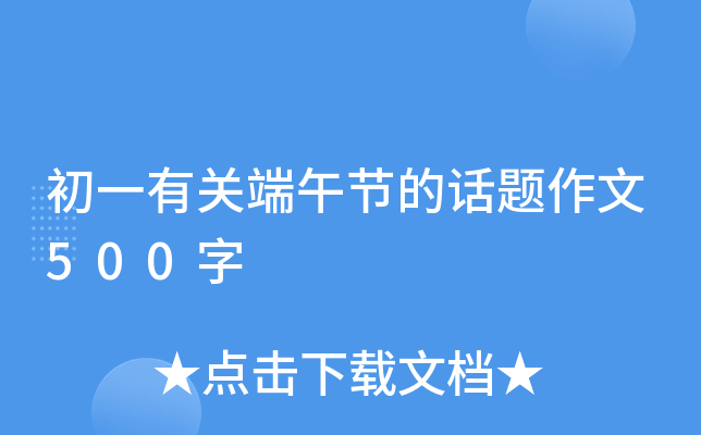 初一有关端午节的话题作文500字