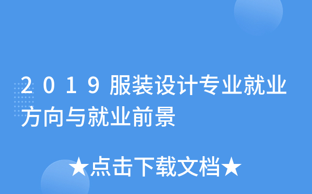 2019服装设计专业就业方向与就业前景