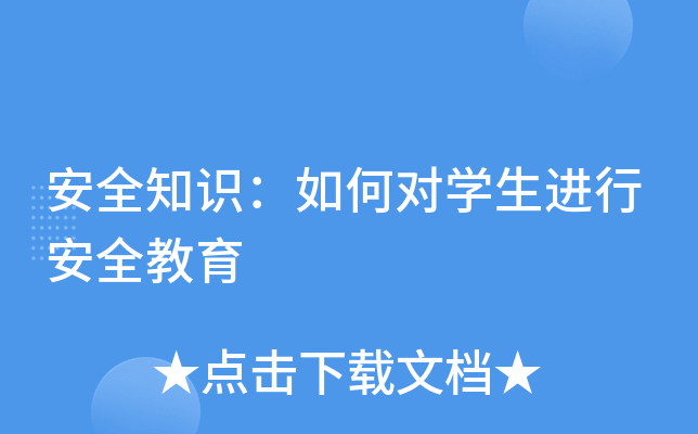 安全知识：如何对开云kaiyun(中国)生进行安全教育