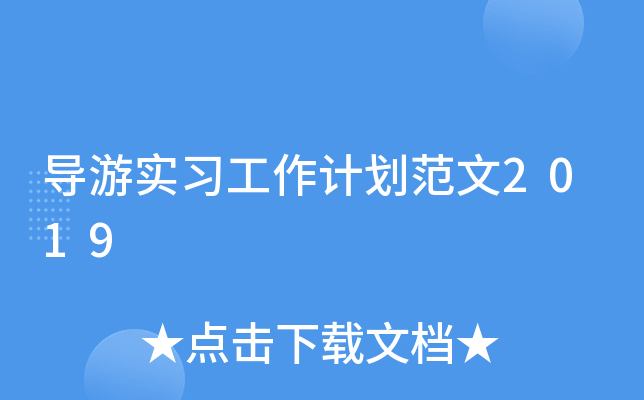 ����ʵϰ�����ƻ�����2019