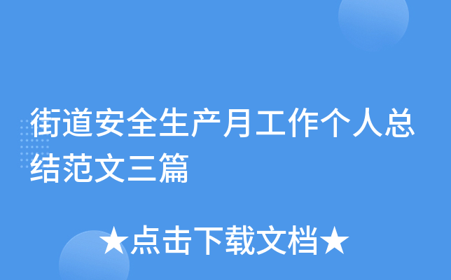 街道安全生产月工作个人总结范文三篇