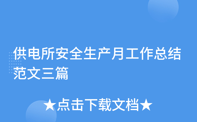 供电所安全生产月工作总结范文三篇