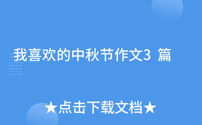 我喜欢的中秋节作文3篇