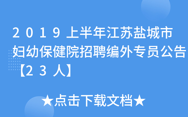 2019上半年江苏盐城市妇幼保健院招聘编外专员公告【23人】