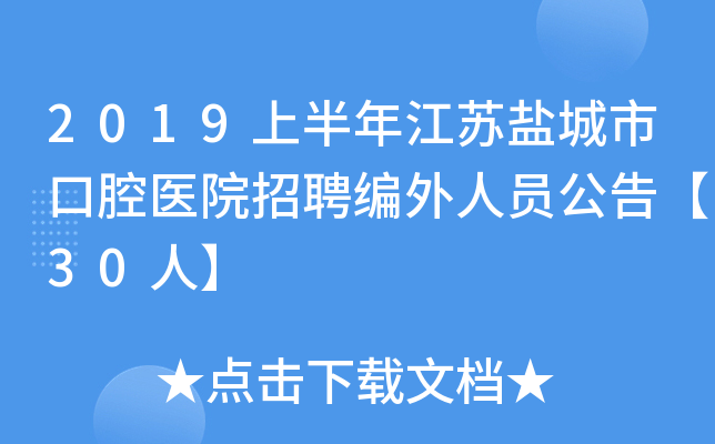 2019上半年江苏盐城市口腔医院招聘编外人员公告【30人】