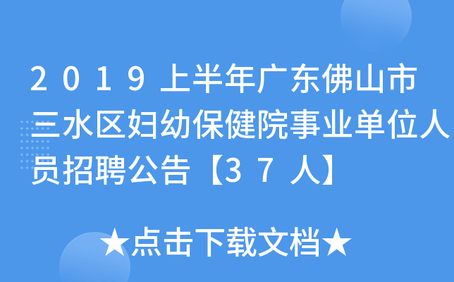2019上半年广东佛山市三水区妇幼保健院事业单位人员招聘公告【37人】