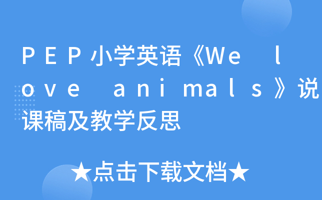 PEPСW(xu)ӢZWe love animalsfn弰̌W(xu)˼