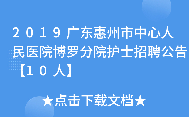 2019广东惠州市中心人民医院博罗分院护士招聘公告【10人】