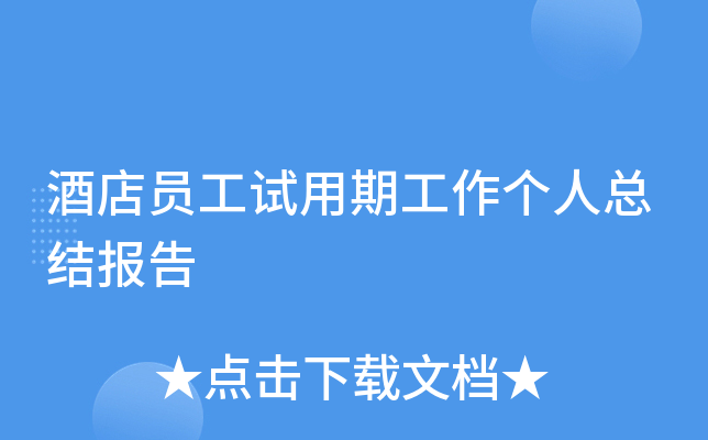 酒店员工试用期工作个人总结报告