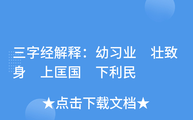 三字经解释：幼习业 壮致身 上匡国 下利民