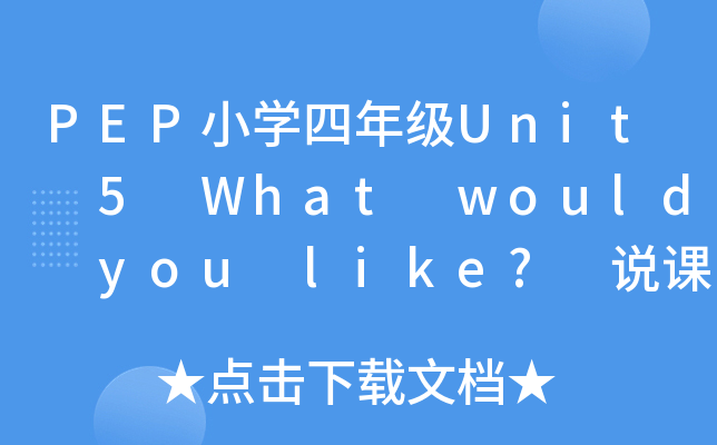 PEPСW꼉Unit 5 What would you like? fn弰̌W˼
