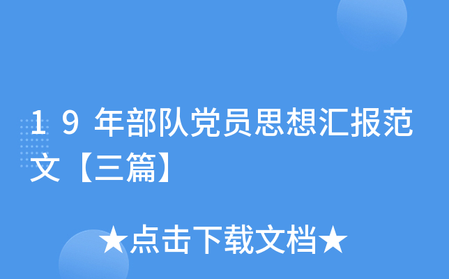 19年部队党员思想汇报范文【三篇】