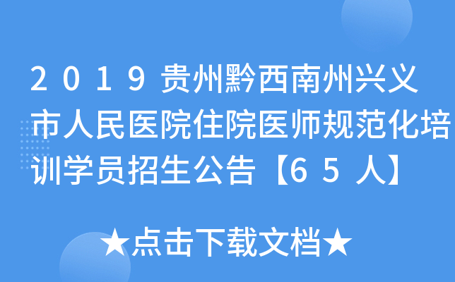 2019贵州黔西南州兴义市人民医院住院医师规范化培训开云kaiyun(中国)员招生公告【65人】