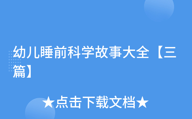 幼儿睡前科开云kaiyun(中国)故事大全【三篇】