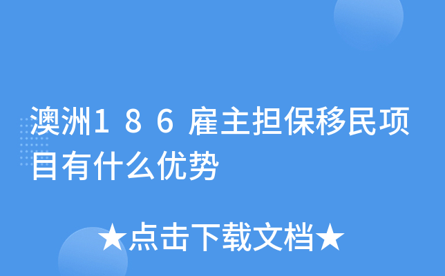 澳洲186雇主担保移民项目有什么优势 澳洲186雇主担保移民项目有什么优势