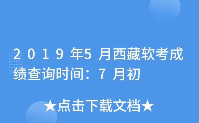 2019年5月西藏软考成绩查询时间：7月初