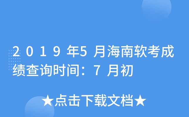 2019年5月海南软考成绩查询时间：7月初