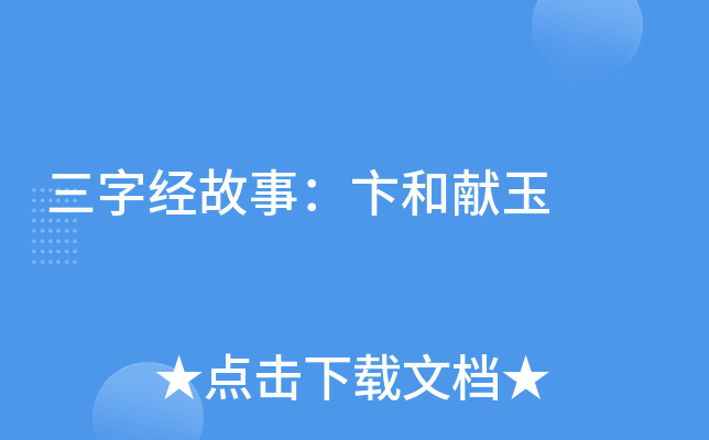 三字经故事：卞和献玉